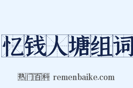 忆钱人塘组词是什么意思的图片